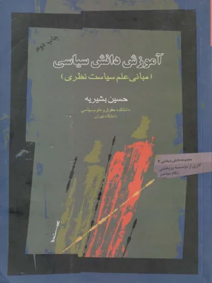اموزش دانش سیاسی